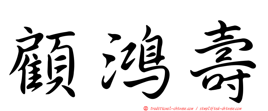 顧鴻壽