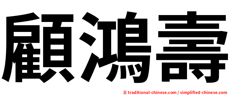 顧鴻壽