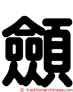 顩