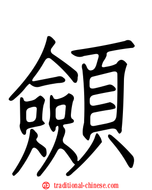 顩
