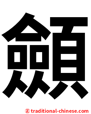 顩