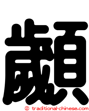 顪