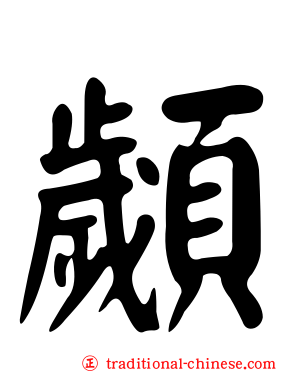 顪