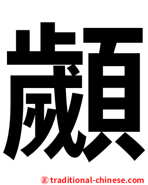 顪