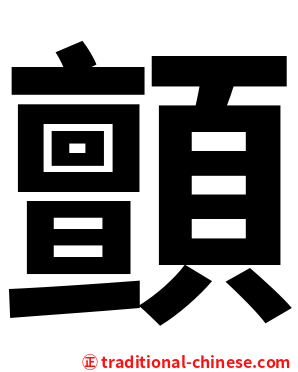 顫