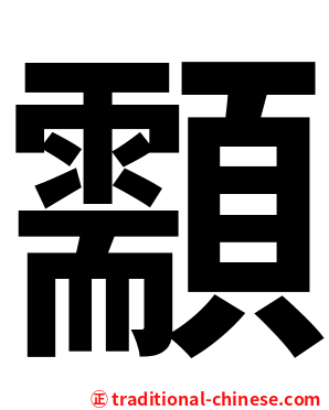 顬