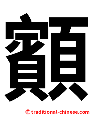 顮