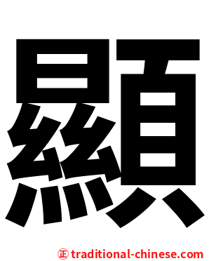 顯