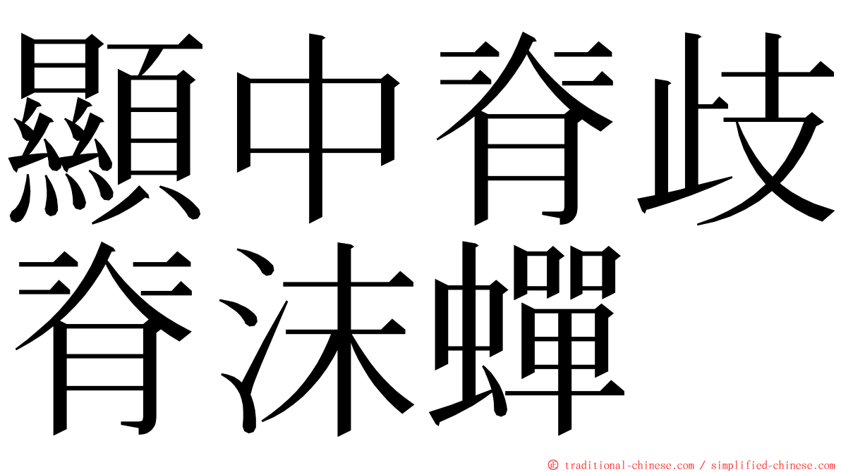 顯中脊歧脊沫蟬 ming font