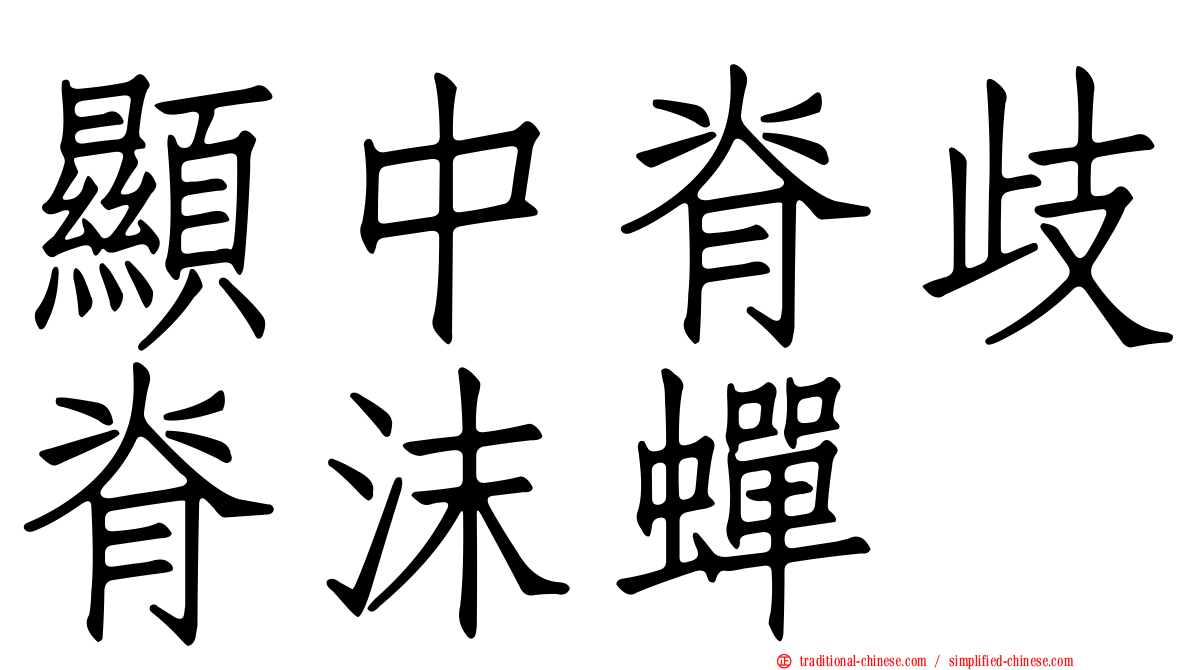 顯中脊歧脊沫蟬