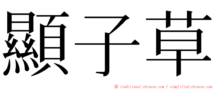 顯子草 ming font