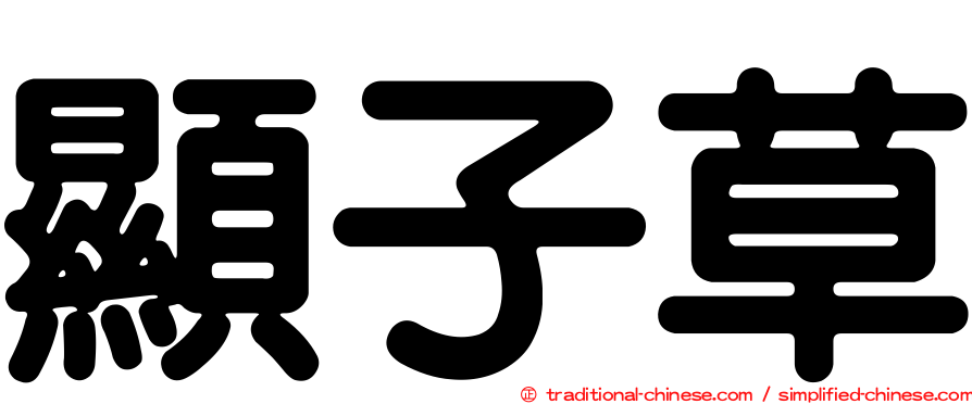 顯子草