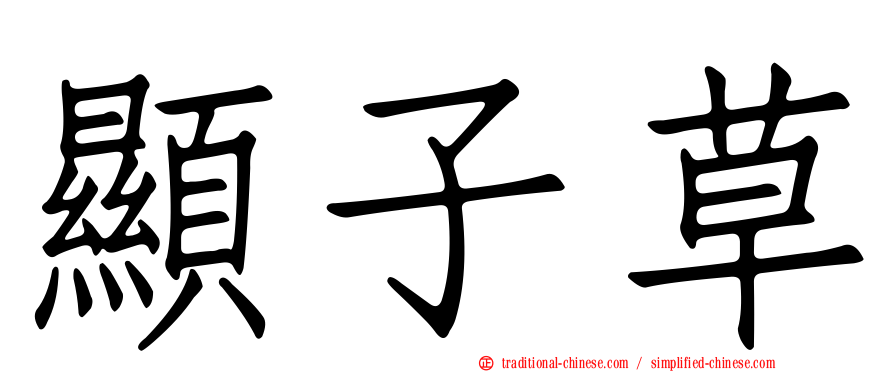 顯子草