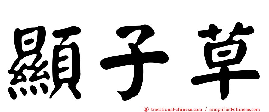 顯子草