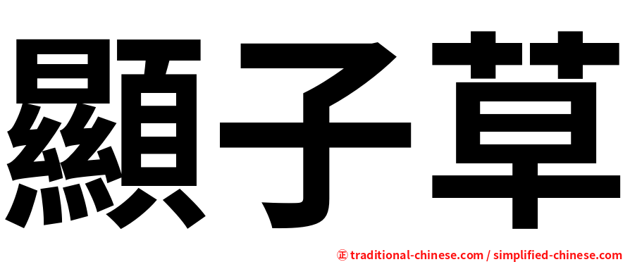 顯子草