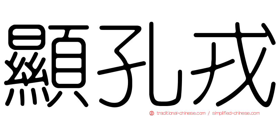 顯孔戎