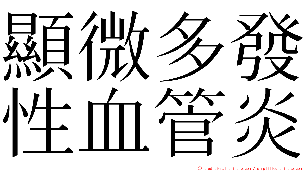 顯微多發性血管炎 ming font