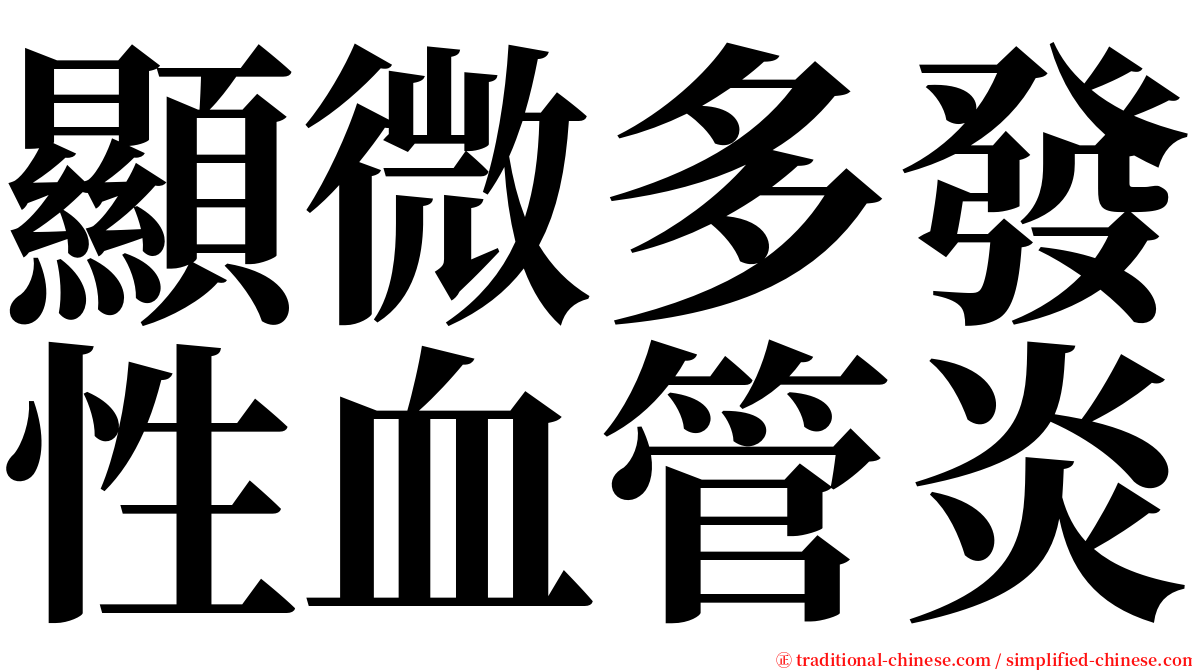 顯微多發性血管炎 serif font