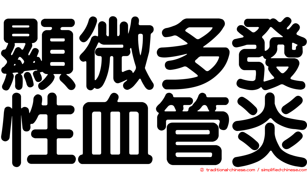顯微多發性血管炎