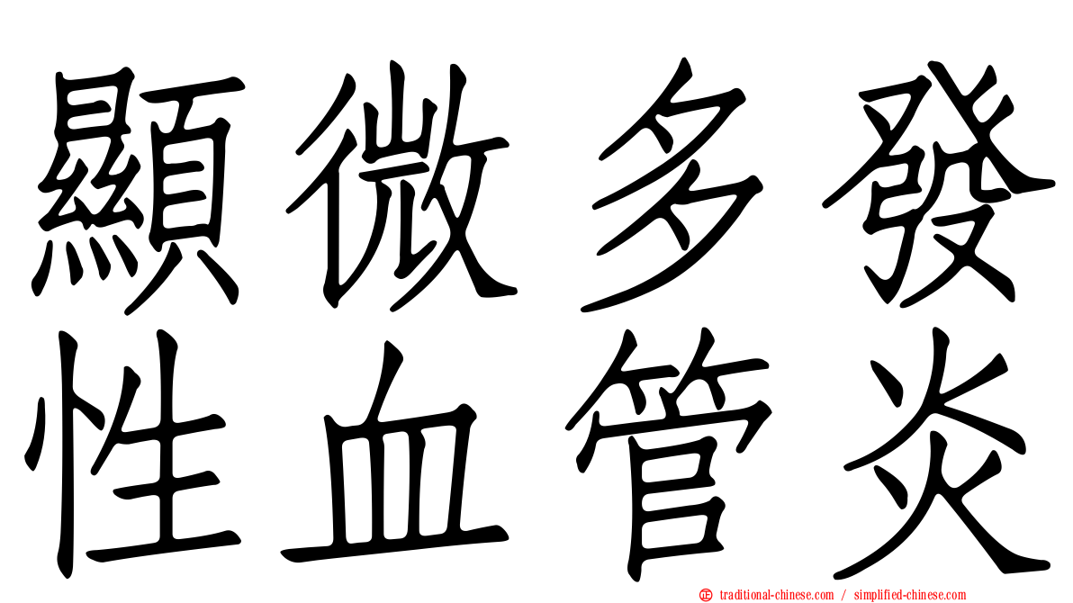 顯微多發性血管炎