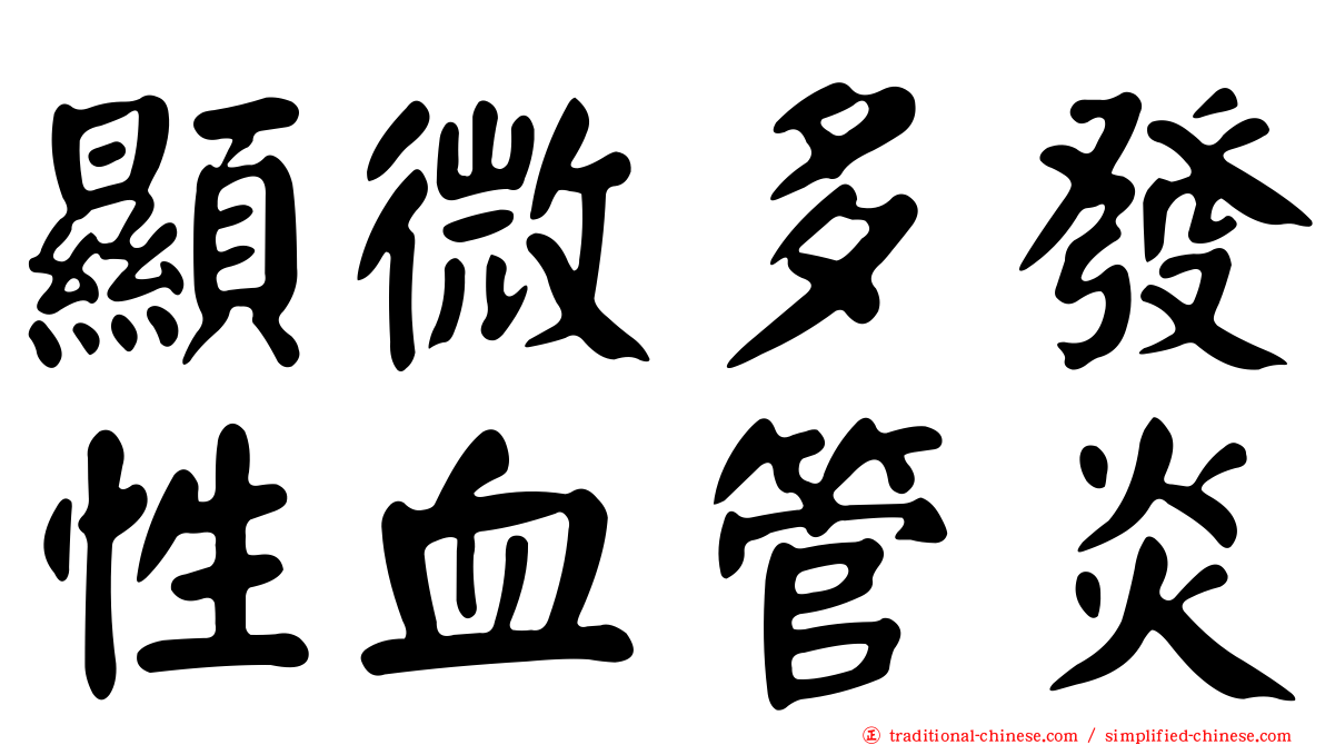 顯微多發性血管炎