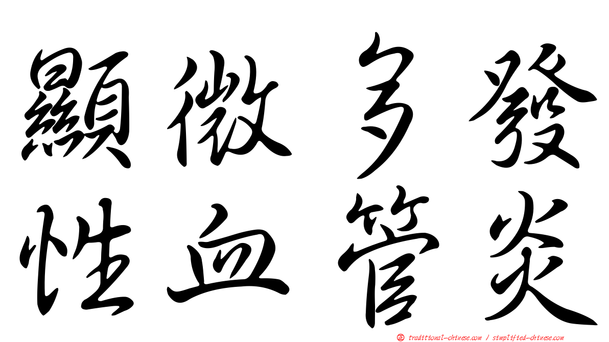 顯微多發性血管炎