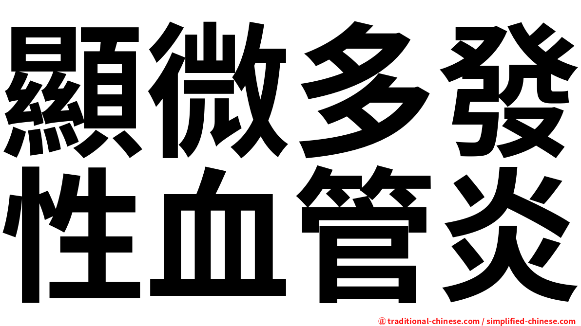 顯微多發性血管炎
