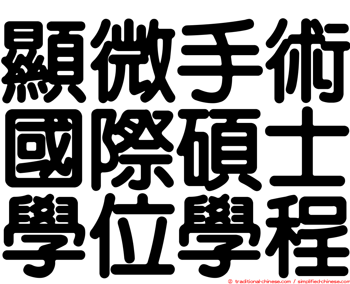 顯微手術國際碩士學位學程