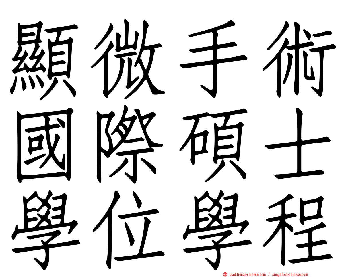 顯微手術國際碩士學位學程