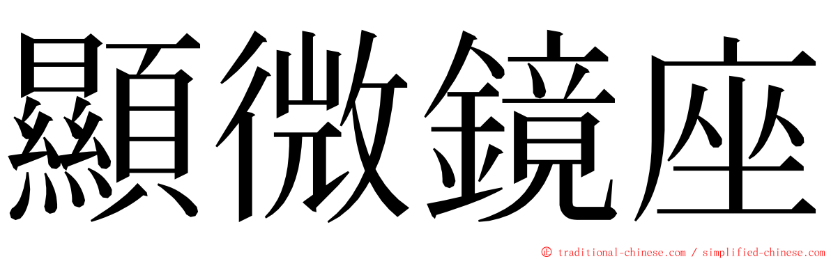 顯微鏡座 ming font