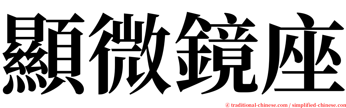 顯微鏡座 serif font
