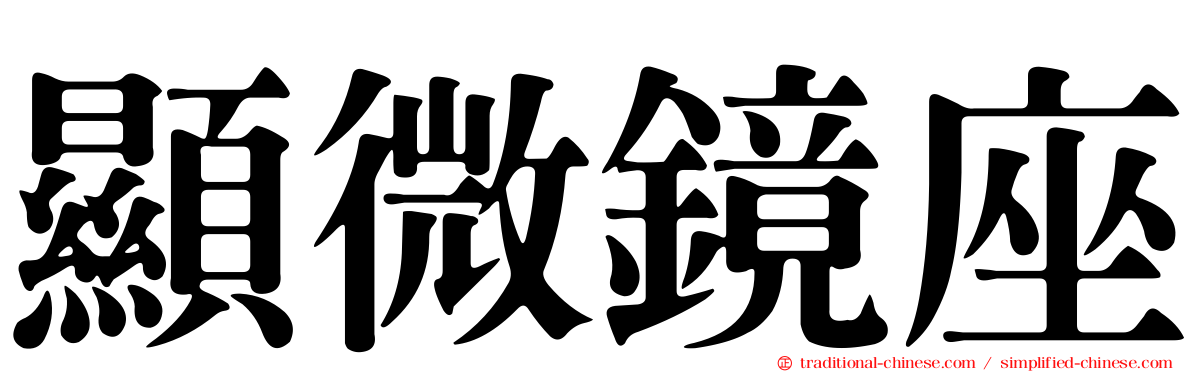 顯微鏡座