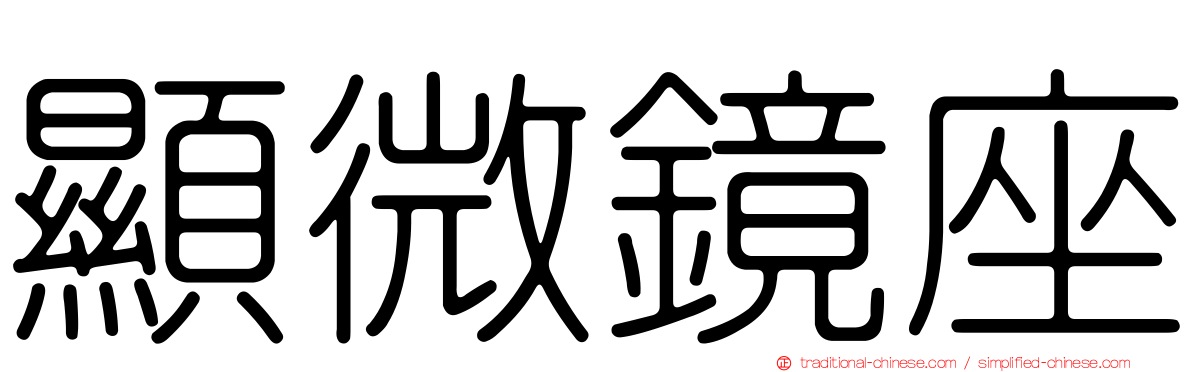 顯微鏡座