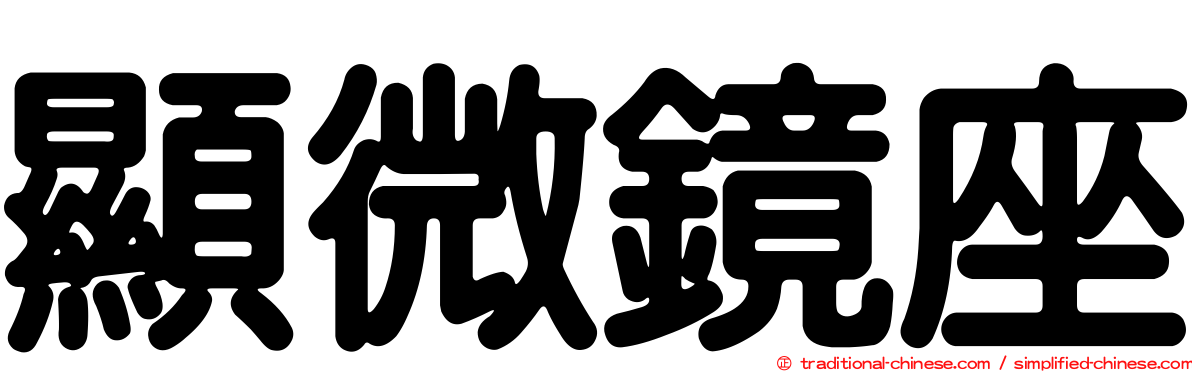 顯微鏡座