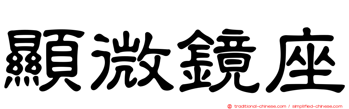 顯微鏡座
