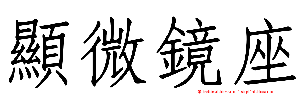 顯微鏡座