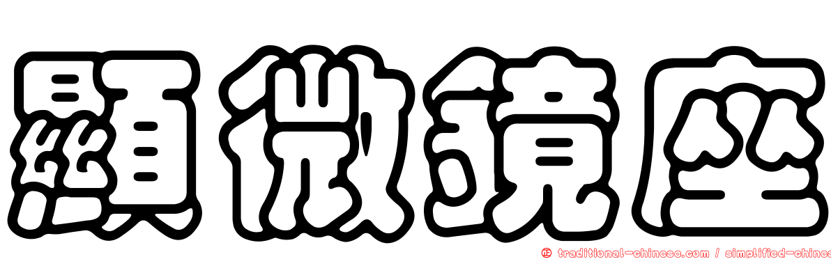 顯微鏡座