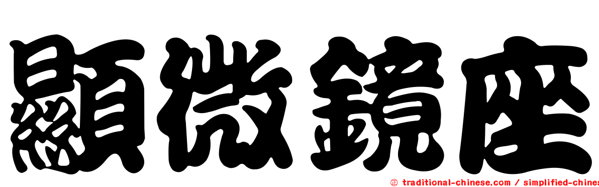 顯微鏡座