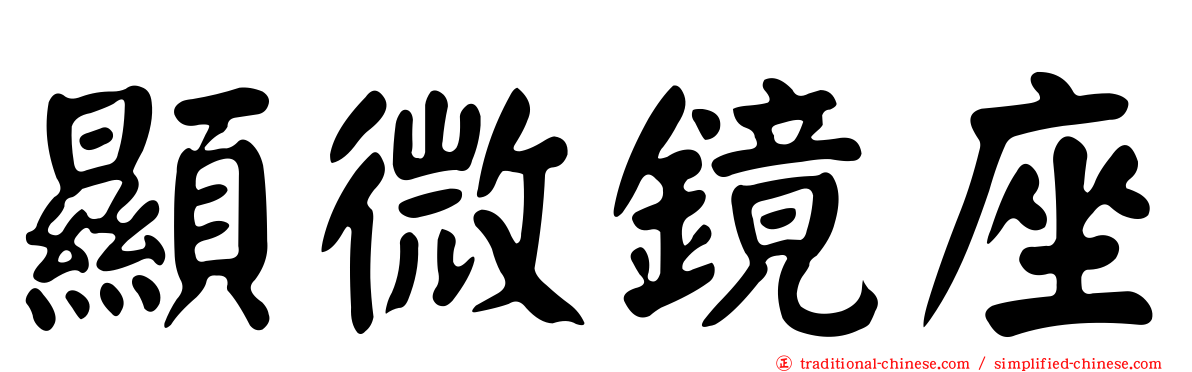 顯微鏡座