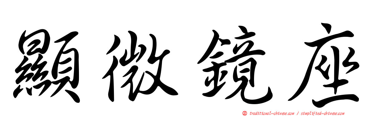 顯微鏡座