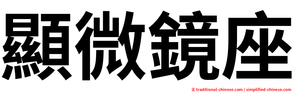 顯微鏡座