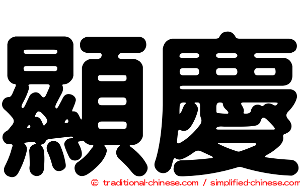 顯慶