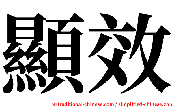 顯效 serif font