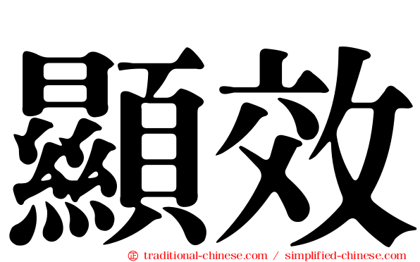 顯效