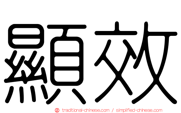 顯效