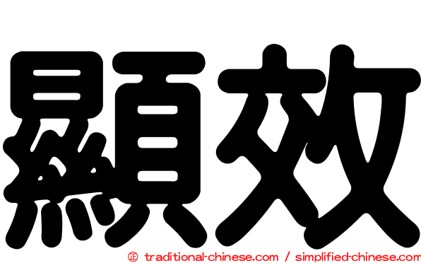 顯效