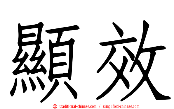 顯效
