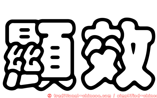顯效