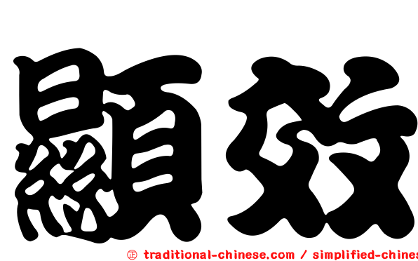 顯效
