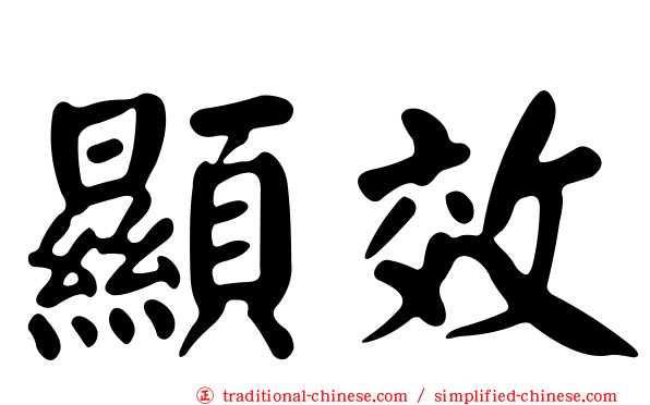 顯效